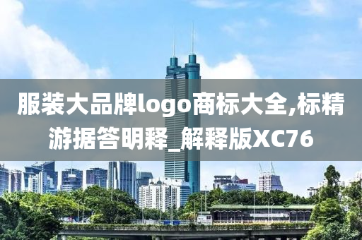 服装大品牌logo商标大全,标精游据答明释_解释版XC76