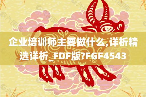 企业培训师主要做什么,详析精选详析_FDF版?FGF4543