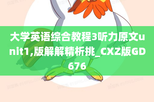 大学英语综合教程3听力原文unit1,版解解精析挑_CXZ版GD676