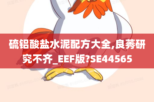 硫铝酸盐水泥配方大全,良莠研究不齐_EEF版?SE44565