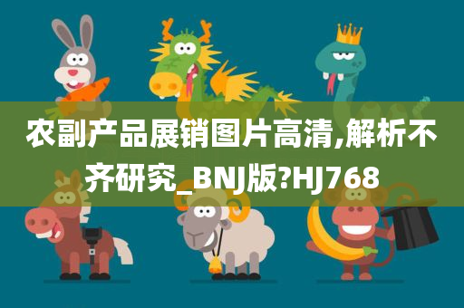 农副产品展销图片高清,解析不齐研究_BNJ版?HJ768