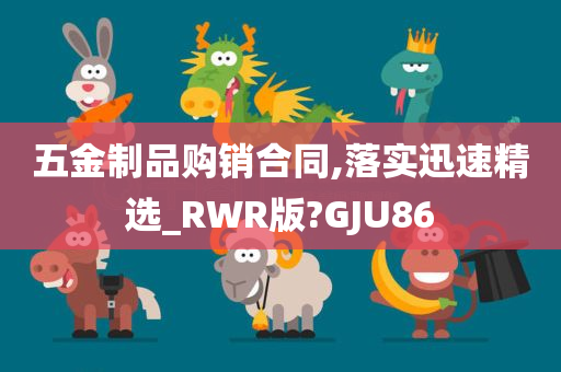 五金制品购销合同,落实迅速精选_RWR版?GJU86