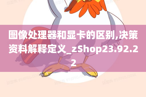 图像处理器和显卡的区别,决策资料解释定义_zShop23.92.22