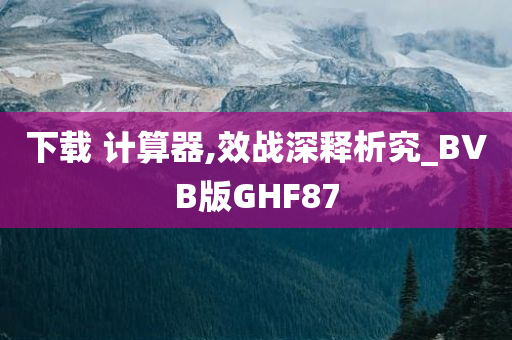 下载 计算器,效战深释析究_BVB版GHF87