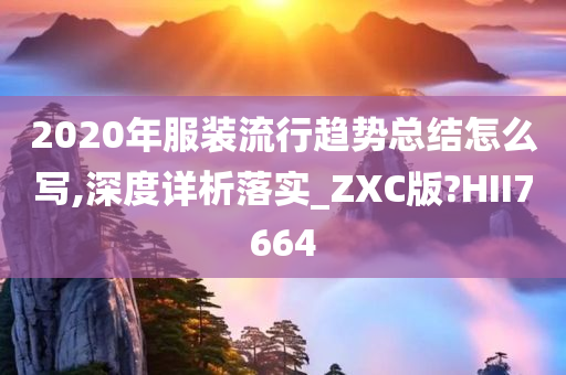 2020年服装流行趋势总结怎么写,深度详析落实_ZXC版?HII7664