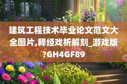 建筑工程技术毕业论文范文大全图片,释经戏析解刻_游戏版?GH4GF89