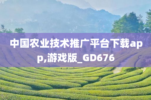 中国农业技术推广平台下载app,游戏版_GD676