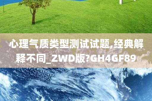 心理气质类型测试试题,经典解释不同_ZWD版?GH4GF89