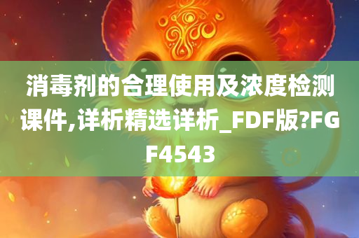 消毒剂的合理使用及浓度检测课件,详析精选详析_FDF版?FGF4543