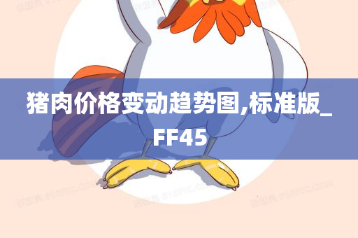 猪肉价格变动趋势图,标准版_FF45