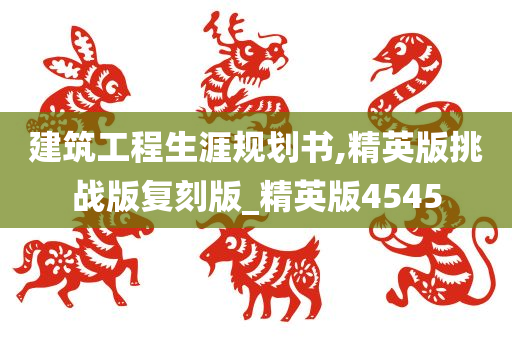 建筑工程生涯规划书,精英版挑战版复刻版_精英版4545