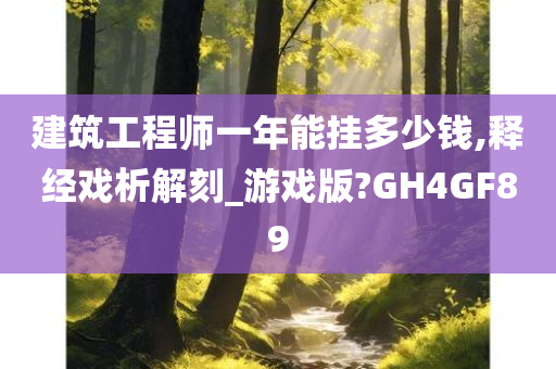 建筑工程师一年能挂多少钱,释经戏析解刻_游戏版?GH4GF89