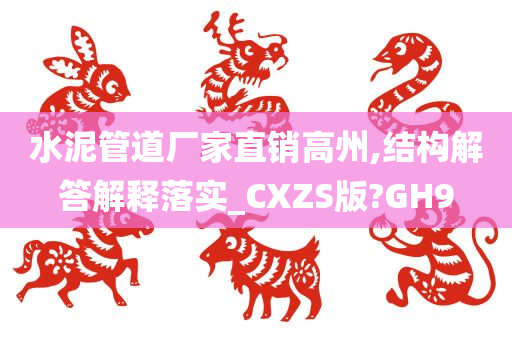 水泥管道厂家直销高州,结构解答解释落实_CXZS版?GH9