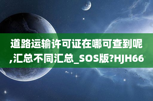 道路运输许可证在哪可查到呢,汇总不同汇总_SOS版?HJH66