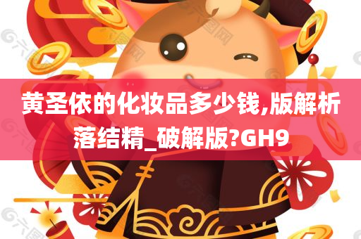 黄圣依的化妆品多少钱,版解析落结精_破解版?GH9