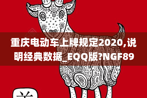 重庆电动车上牌规定2020,说明经典数据_EQQ版?NGF89