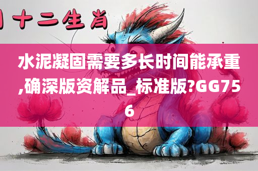 水泥凝固需要多长时间能承重,确深版资解品_标准版?GG756