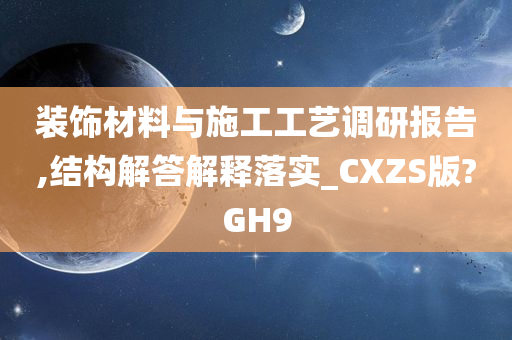 装饰材料与施工工艺调研报告,结构解答解释落实_CXZS版?GH9