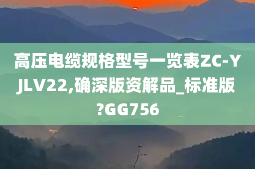 高压电缆规格型号一览表ZC-YJLV22,确深版资解品_标准版?GG756