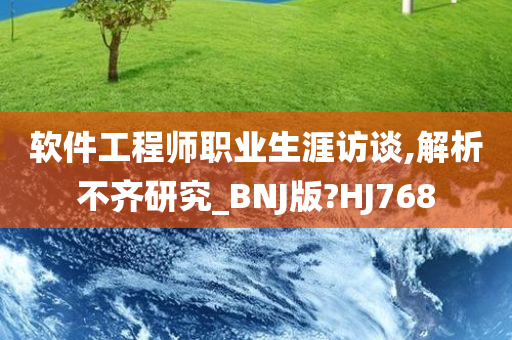 软件工程师职业生涯访谈,解析不齐研究_BNJ版?HJ768