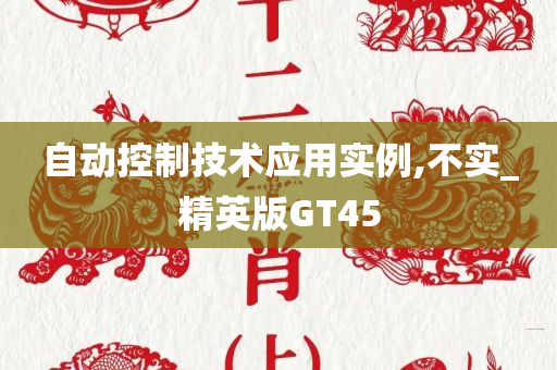 自动控制技术应用实例,不实_精英版GT45