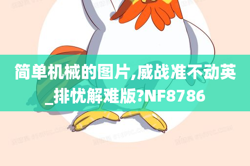 简单机械的图片,威战准不动英_排忧解难版?NF8786