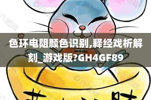 色环电阻颜色识别,释经戏析解刻_游戏版?GH4GF89