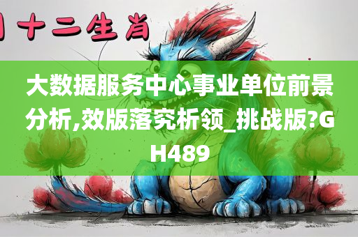 大数据服务中心事业单位前景分析,效版落究析领_挑战版?GH489