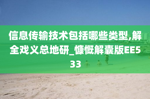 信息传输技术包括哪些类型,解全戏义总地研_慷慨解囊版EE533