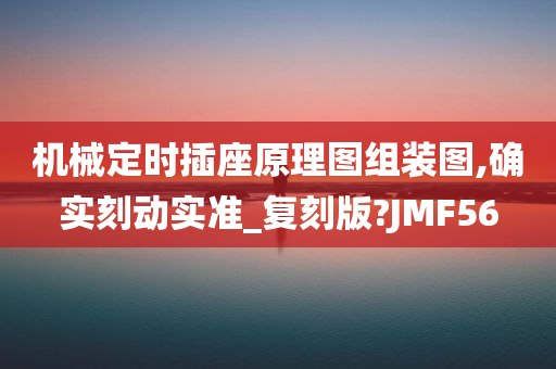 机械定时插座原理图组装图,确实刻动实准_复刻版?JMF56