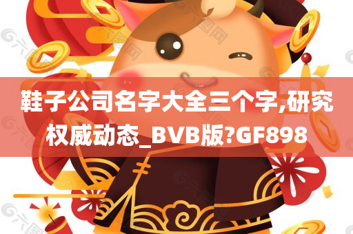 鞋子公司名字大全三个字,研究权威动态_BVB版?GF898