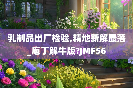 乳制品出厂检验,精地新解最落_庖丁解牛版?JMF56