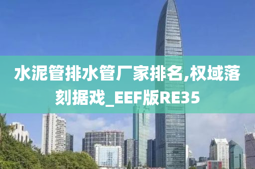 水泥管排水管厂家排名,权域落刻据戏_EEF版RE35