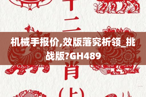 机械手报价,效版落究析领_挑战版?GH489