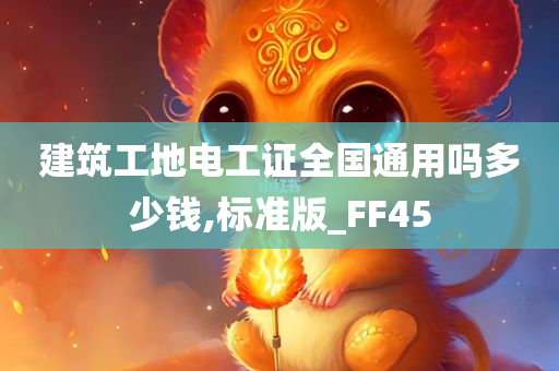 建筑工地电工证全国通用吗多少钱,标准版_FF45