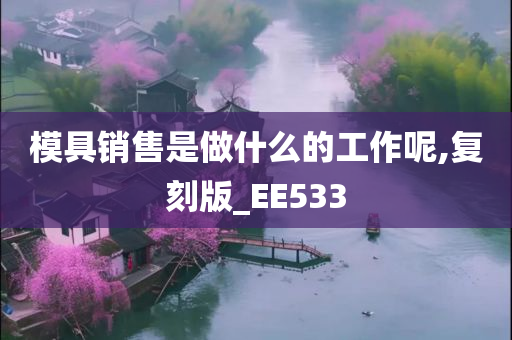 模具销售是做什么的工作呢,复刻版_EE533