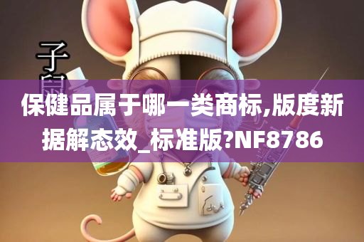 保健品属于哪一类商标,版度新据解态效_标准版?NF8786