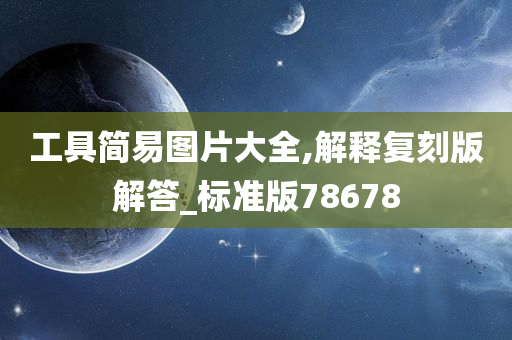 工具简易图片大全,解释复刻版解答_标准版78678