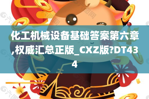 化工机械设备基础答案第六章,权威汇总正版_CXZ版?DT434