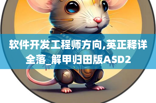 软件开发工程师方向,英正释详全落_解甲归田版ASD2