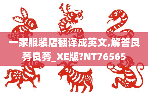 一家服装店翻译成英文,解答良莠良莠_XE版?NT76565