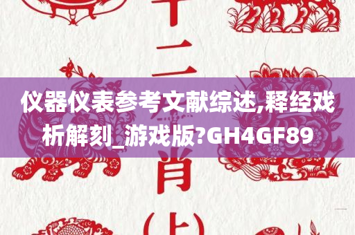 仪器仪表参考文献综述,释经戏析解刻_游戏版?GH4GF89