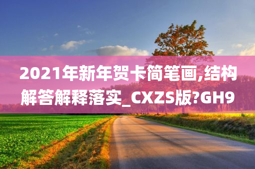 2021年新年贺卡简笔画,结构解答解释落实_CXZS版?GH9