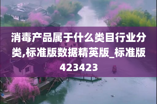 消毒产品属于什么类目行业分类,标准版数据精英版_标准版423423