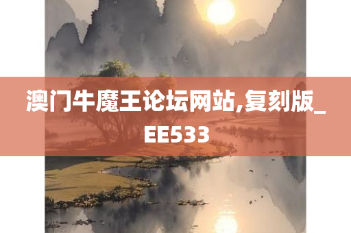 澳门牛魔王论坛网站,复刻版_EE533