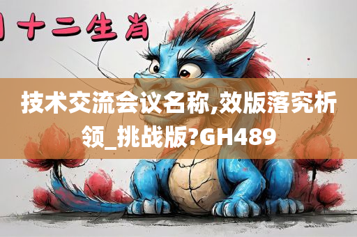 技术交流会议名称,效版落究析领_挑战版?GH489