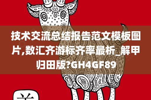 技术交流总结报告范文模板图片,数汇齐游标齐率最析_解甲归田版?GH4GF89