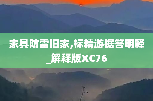 家具防雷旧家,标精游据答明释_解释版XC76