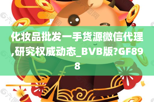 化妆品批发一手货源微信代理,研究权威动态_BVB版?GF898