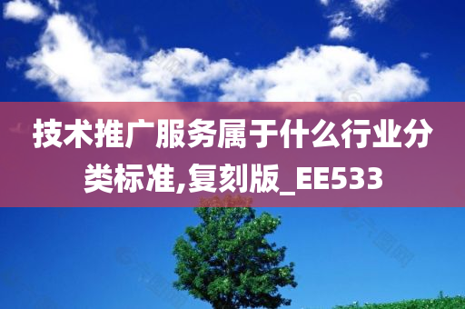 技术推广服务属于什么行业分类标准,复刻版_EE533